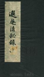遐庵清秘录 卷2 1961 PDF电子版封面 叶恭绰编