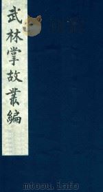 武林掌故丛编  161（1985 PDF版）