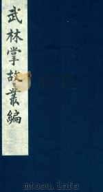 武林掌故丛编 164 1985 PDF电子版封面 (清)丁申撰