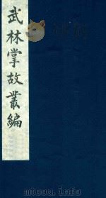 武林掌故丛编  167   1985  PDF电子版封面    （清）丁申撰 