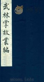 武林掌故丛编 168 1985 PDF电子版封面 (清)丁申撰