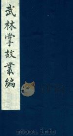 武林掌故丛编 170 1985 PDF电子版封面 (清)丁申撰
