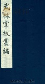武林掌故丛编 171 1985 PDF电子版封面 (清)丁申撰