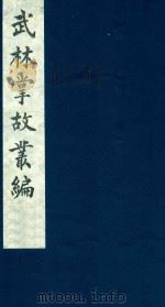 武林掌故丛编 172 1985 PDF电子版封面 (清)丁申撰