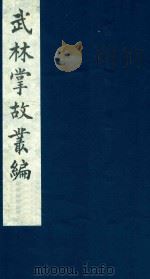 武林掌故丛编 175 1985 PDF电子版封面 (清)丁申撰