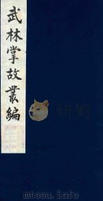 武林掌故丛编  177   1985  PDF电子版封面    （清）丁申撰 