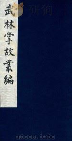武林掌故丛编 178 1985 PDF电子版封面 (清)丁申撰
