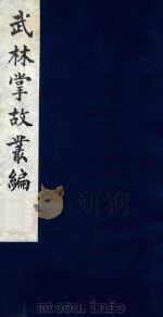 武林掌故丛编 179 1985 PDF电子版封面 (清)丁申撰