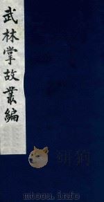 武林掌故丛编 180 1985 PDF电子版封面 (清)丁申撰