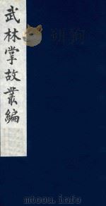 武林掌故丛编 181 1985 PDF电子版封面 (清)丁申撰