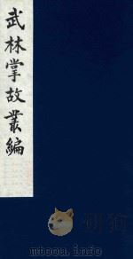 武林掌故丛编 182 1985 PDF电子版封面 (清)丁申撰