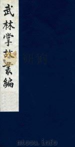 武林掌故丛编 184 1985 PDF电子版封面 (清)丁申撰