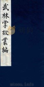 武林掌故丛编  186（1985 PDF版）