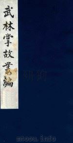 武林掌故丛编 187 1985 PDF电子版封面 (清)丁申撰