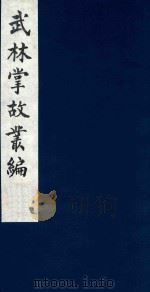 武林掌故丛编 189 1985 PDF电子版封面 (清)丁申撰