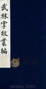武林掌故丛编 190 1985 PDF电子版封面 (清)丁申撰