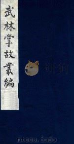 武林掌故丛编 213 1985 PDF电子版封面 (清)丁申撰