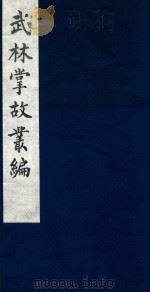 武林掌故丛编  214   1985  PDF电子版封面    （清）丁申撰 