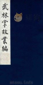 武林掌故丛编  215   1985  PDF电子版封面    （清）丁申撰 