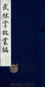 武林掌故丛编 217 1985 PDF电子版封面 (清)丁申撰