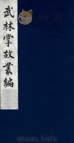 武林掌故丛编 218 1985 PDF电子版封面 (清)丁申撰