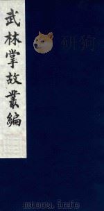 武林掌故丛编  191   1985  PDF电子版封面    （清）丁申撰 