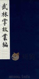 武林掌故丛编 192 1985 PDF电子版封面 (清)丁申撰