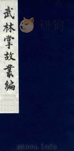 武林掌故丛编 193 1985 PDF电子版封面 (清)丁申撰