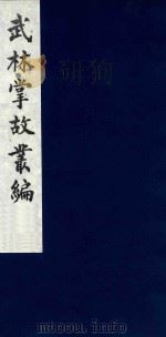 武林掌故丛编  194   1985  PDF电子版封面    （清）丁申撰 