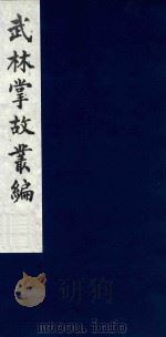 武林掌故丛编 195 1985 PDF电子版封面 (清)丁申撰