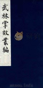 武林掌故丛编 196 1985 PDF电子版封面 (清)丁申撰