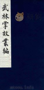 武林掌故丛编 197 1985 PDF电子版封面 (清)丁申撰