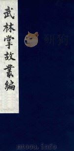 武林掌故丛编 198 1985 PDF电子版封面 (清)丁申撰