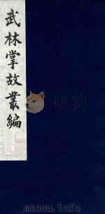 武林掌故丛编 199 1985 PDF电子版封面 (清)丁申撰