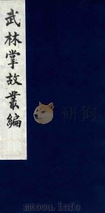 武林掌故丛编 202 1985 PDF电子版封面 (清)丁申撰