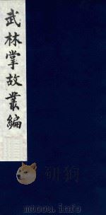 武林掌故丛编 204 1985 PDF电子版封面 (清)丁申撰