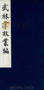 武林掌故丛编  219   1985  PDF电子版封面    （清）丁申撰 