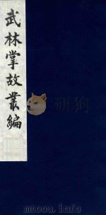 武林掌故丛编 220 1985 PDF电子版封面 (清)丁申撰