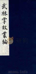 武林掌故丛编 221 1985 PDF电子版封面 (清)丁申撰