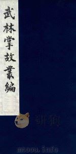 武林掌故丛编  222   1985  PDF电子版封面    （清）丁申撰 