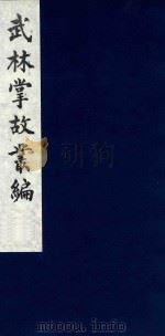 武林掌故丛编 223 1985 PDF电子版封面 (清)丁申撰