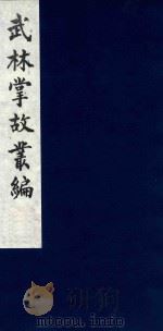 武林掌故丛编 224 1985 PDF电子版封面 (清)丁申撰