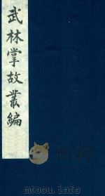 武林掌故丛编 207 1985 PDF电子版封面 (清)丁申撰