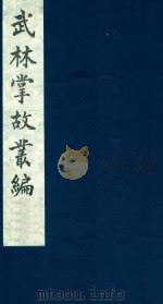 武林掌故丛编 211 1985 PDF电子版封面 (清)丁申撰