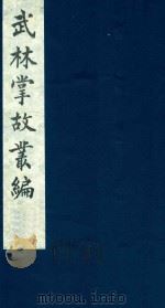 武林掌故丛编  212（1985 PDF版）