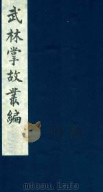 武林掌故丛编  232   1985  PDF电子版封面    （清）丁申撰 