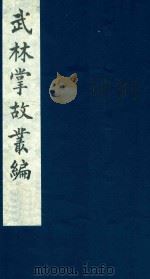 武林掌故丛编 233 1985 PDF电子版封面 (清)丁申撰