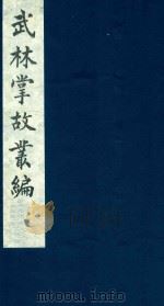 武林掌故丛编 235 1985 PDF电子版封面 (清)丁申撰