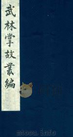 武林掌故丛编 236 1985 PDF电子版封面 (清)丁申撰