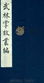武林掌故丛编 238 1985 PDF电子版封面 (清)丁申撰